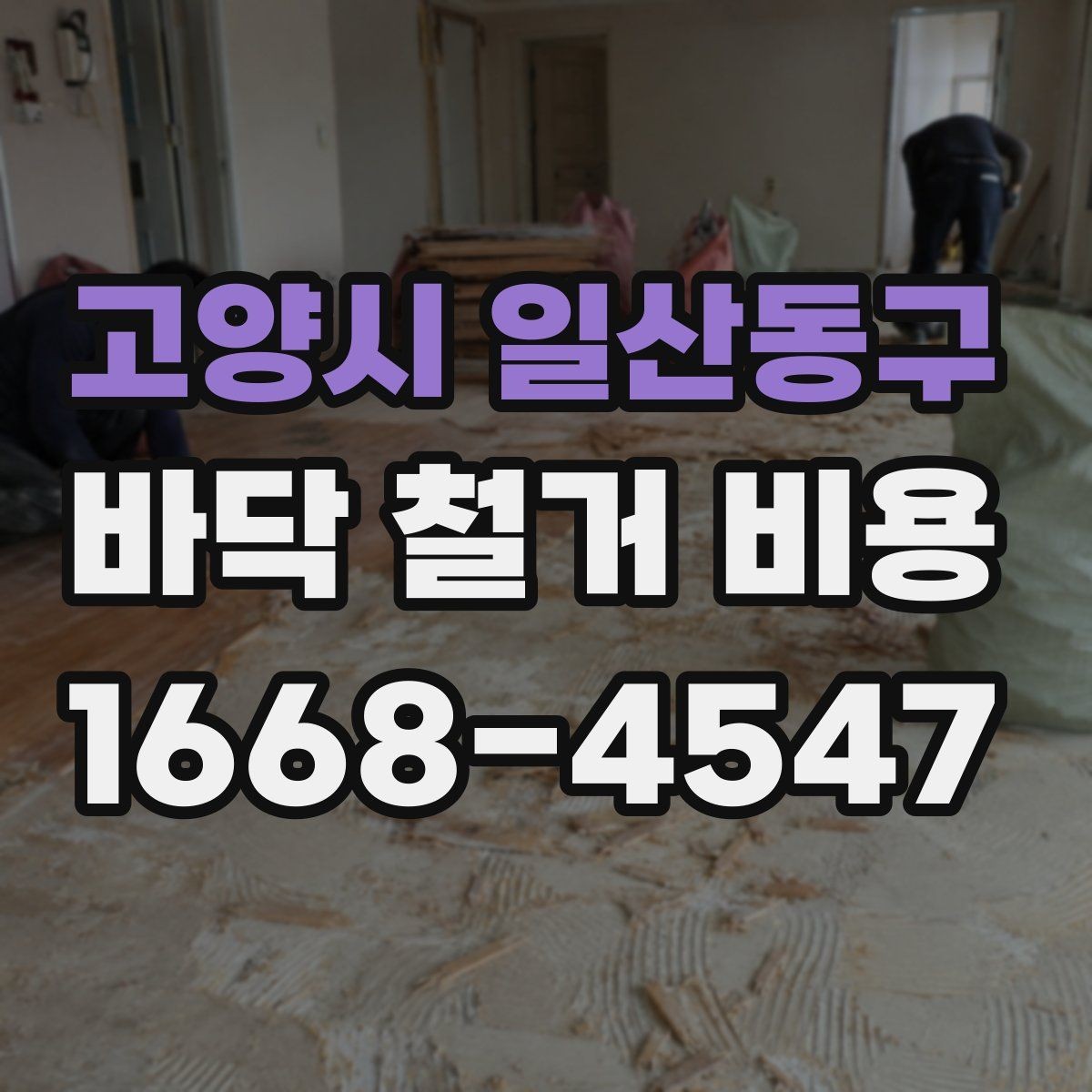 고양시 일산동구 바닥 철거 비용 견적 비교할 때 보는 핵심 항목