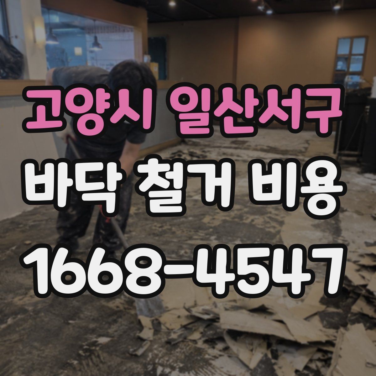 고양시 일산서구 바닥 철거 비용 시멘트 몰탈 제거가 포함되는지 확인