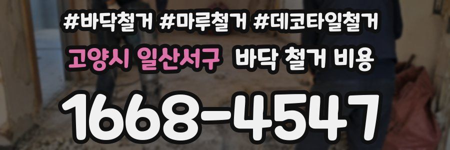 고양시 일산서구 바닥 철거 비용