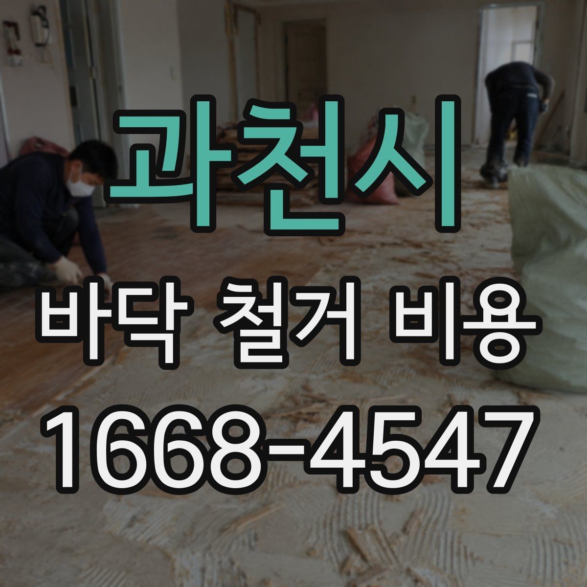 과천시 바닥 철거 비용 마감재 제거 포함 여부 확인하기