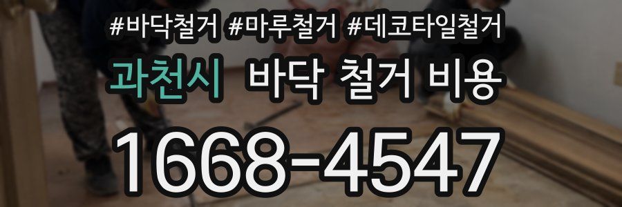 과천시 바닥 철거 비용