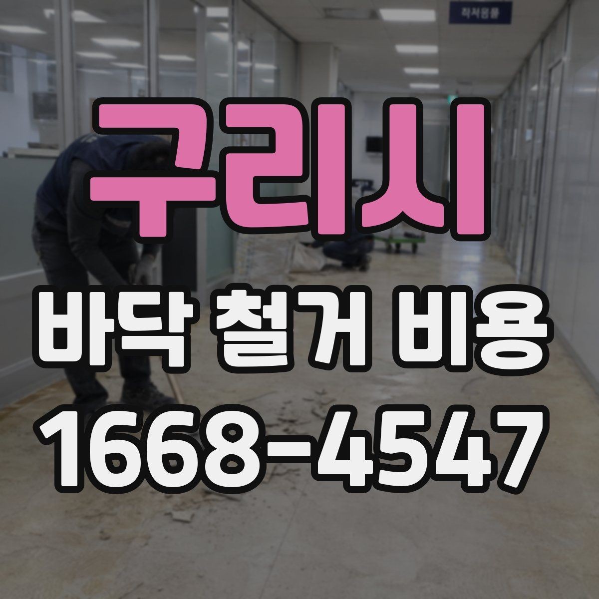구리시 바닥 철거 비용 장비 사용 여부가 미치는 영향