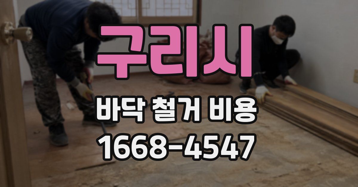 구리시 바닥 철거 비용