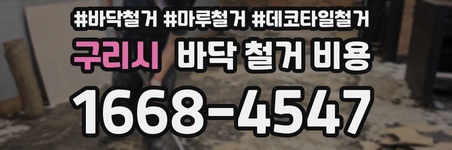 구리시 바닥 철거 비용