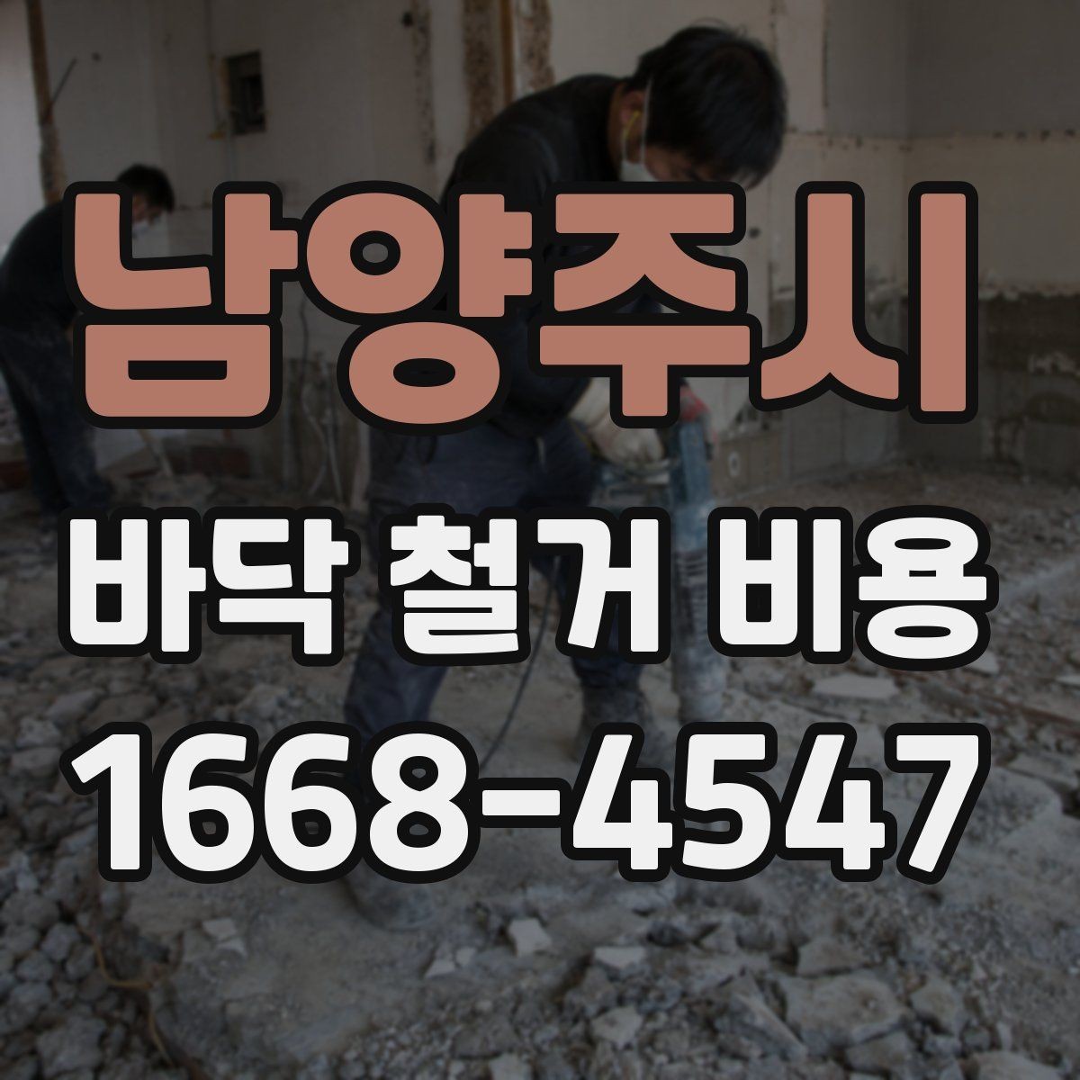 남양주시 바닥 철거 비용 철거 공정과 폐기 절차 함께 보기