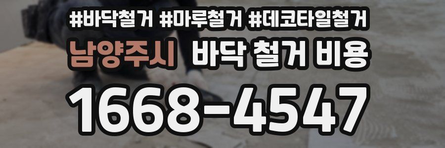 남양주시 바닥 철거 비용