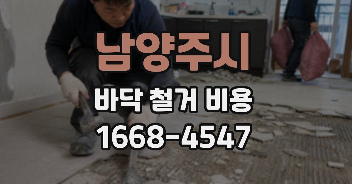 남양주시 바닥 철거 비용