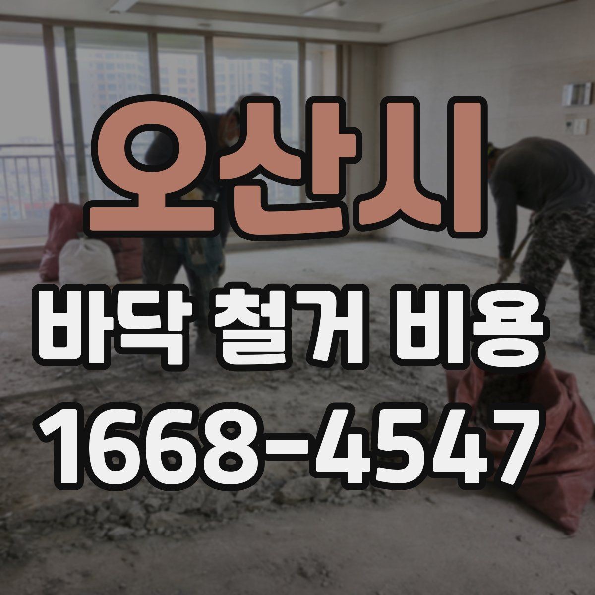 오산시 바닥 철거 비용 바닥난방이 있는 경우 살펴볼 점