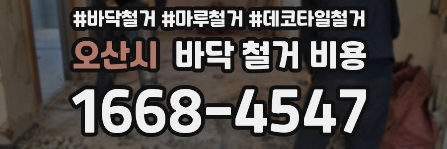 오산시 바닥 철거 비용