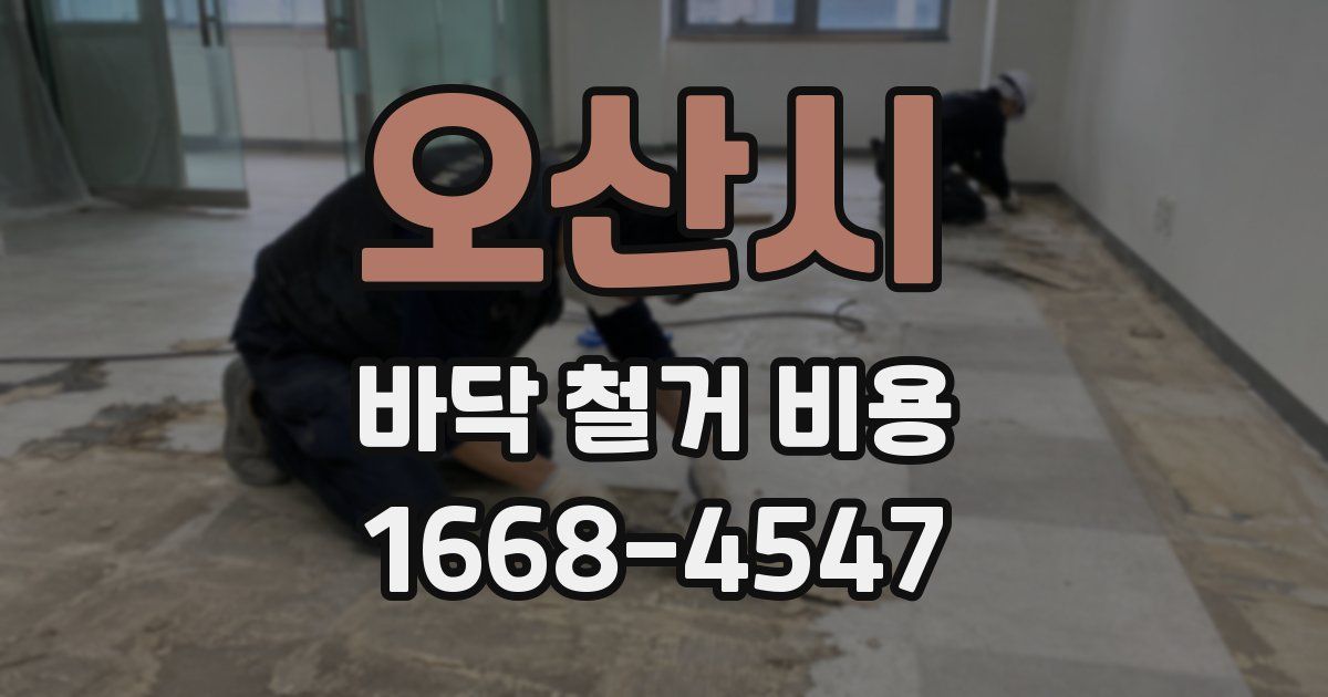 오산시 바닥 철거 비용