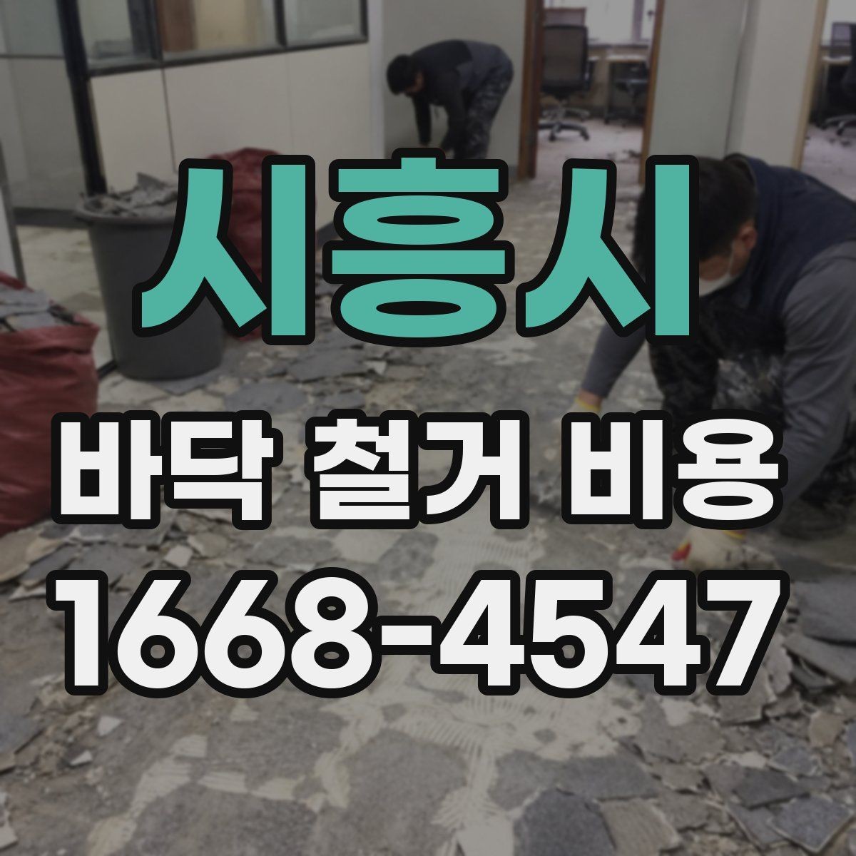 시흥시 바닥 철거 비용 산정 시 필수 확인 항목