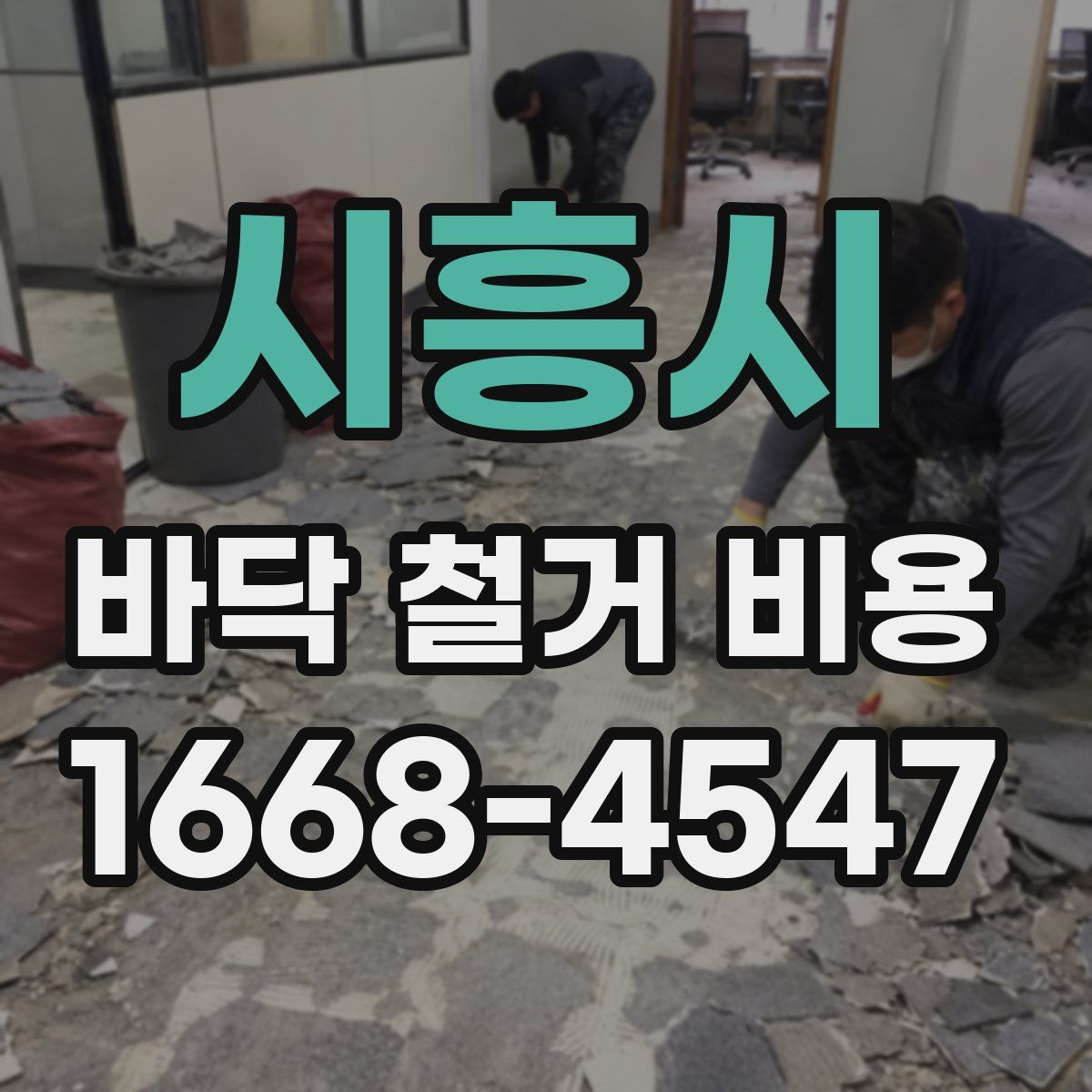 시흥시 바닥 철거 비용