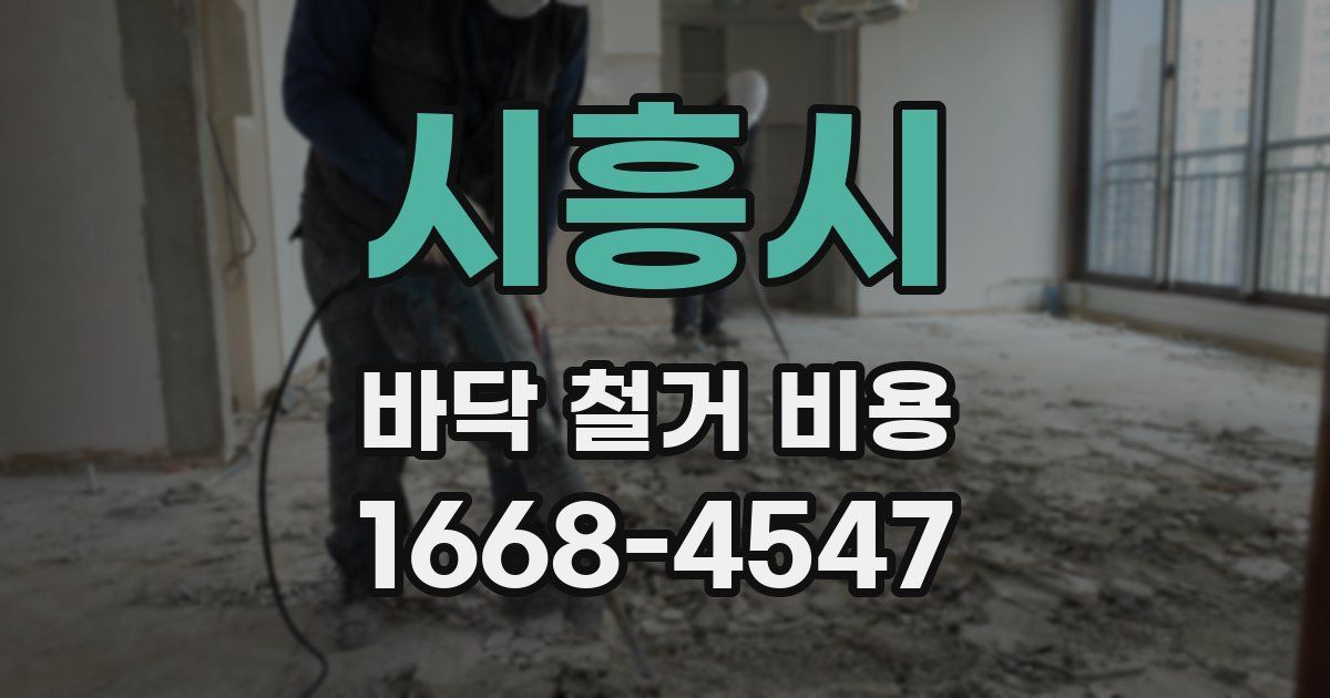 시흥시 바닥 철거 비용