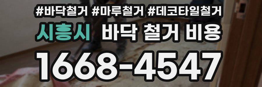 시흥시 바닥 철거 비용