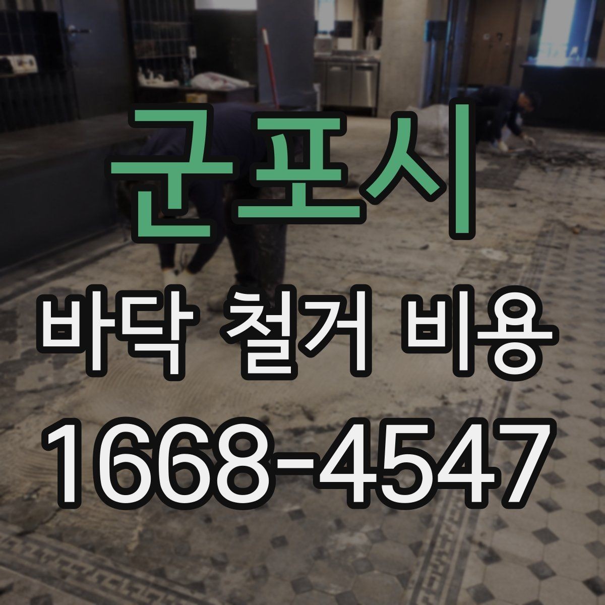 군포시 바닥 철거 비용 현장 상태에 따라 달라지는 이유