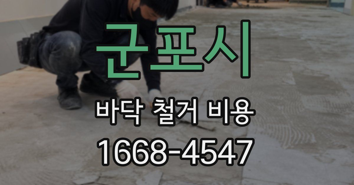군포시 바닥 철거 비용