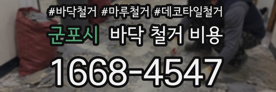 군포시 바닥 철거 비용