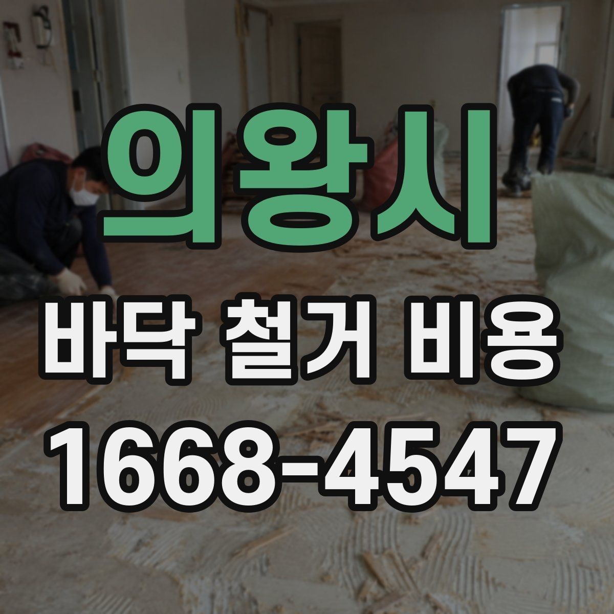 의왕시 바닥 철거 비용 비교 시 계약서에서 볼 부분