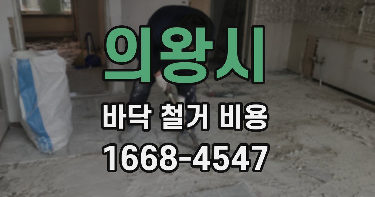 의왕시 바닥 철거 비용