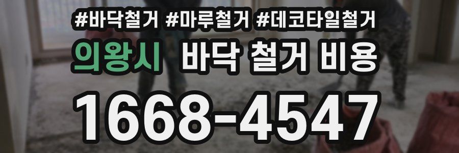 의왕시 바닥 철거 비용