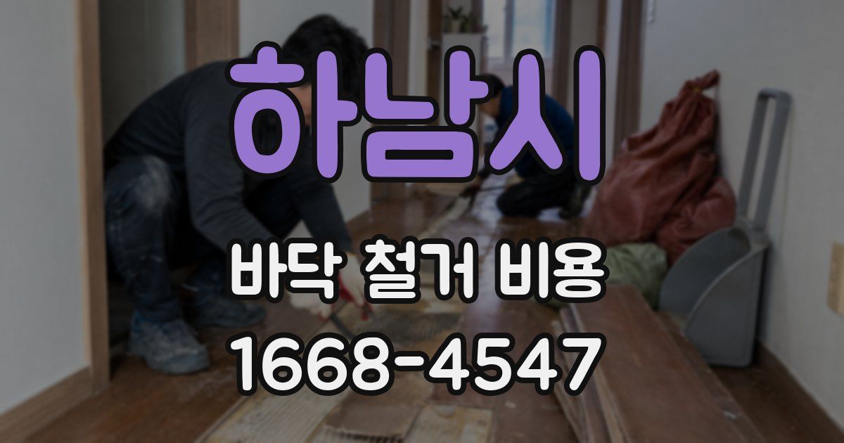 하남시 바닥 철거 비용