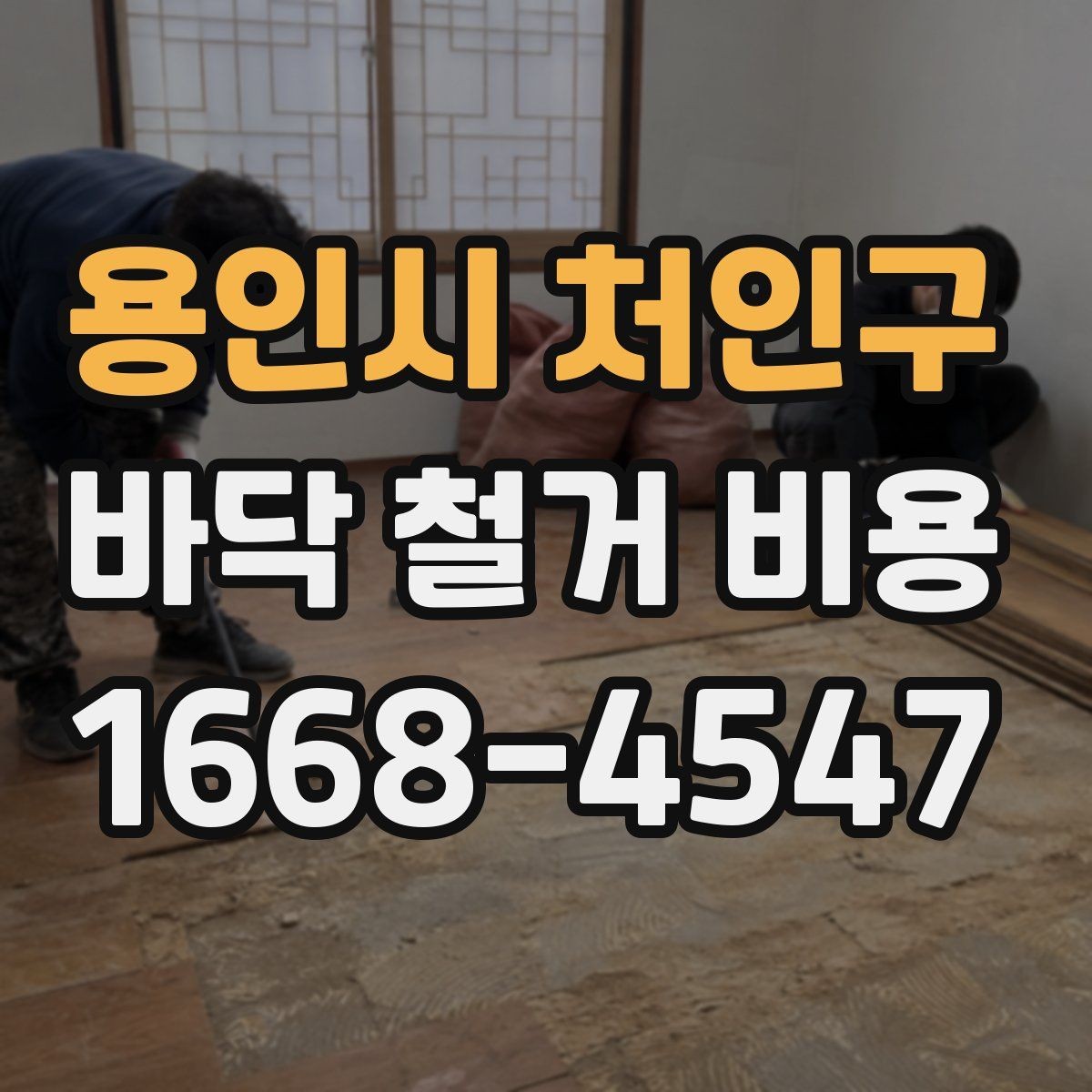용인시 처인구 바닥 철거 비용 산정에서 빠지기 쉬운 추가 항목