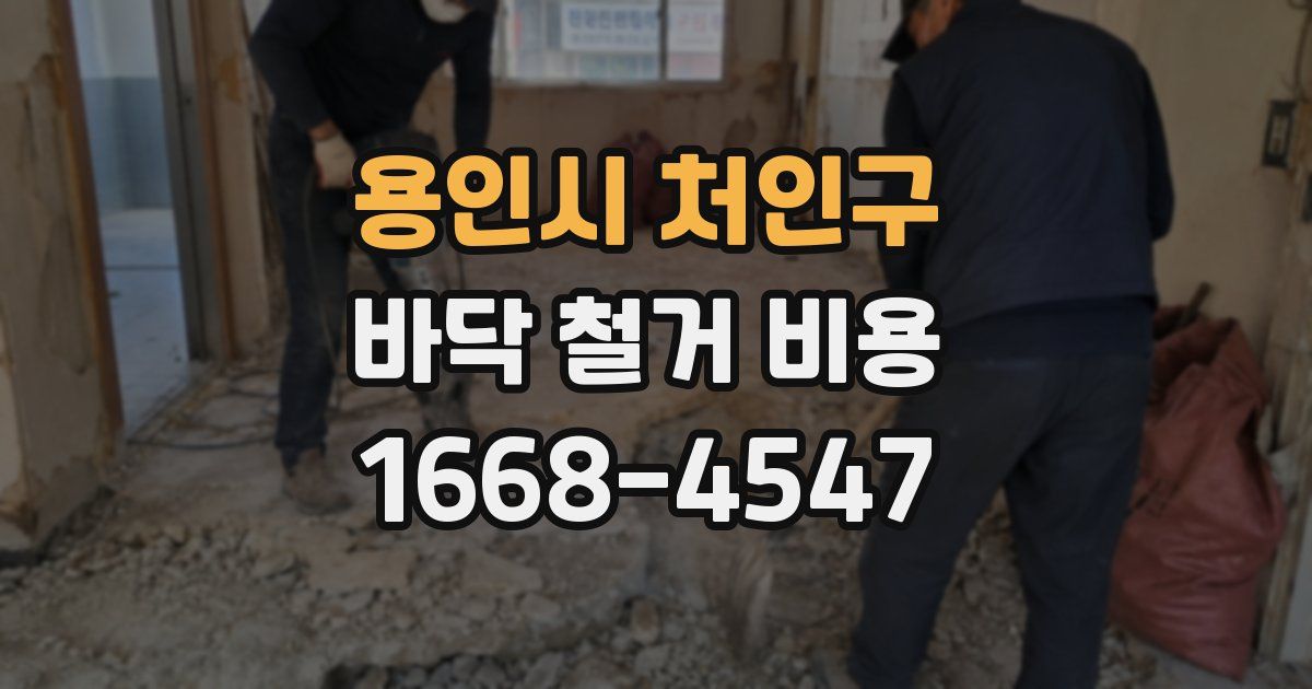 용인시 처인구 바닥 철거 비용
