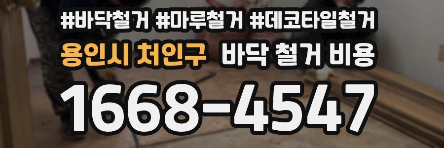 용인시 처인구 바닥 철거 비용