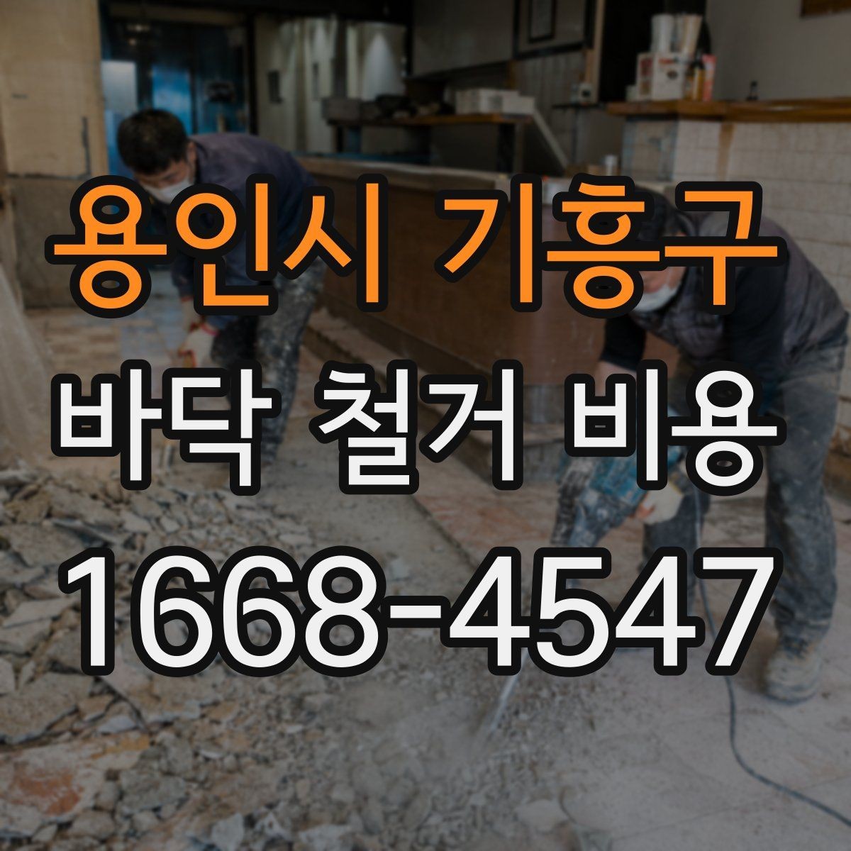 용인시 기흥구 바닥 철거 비용 타일 장판 마루별 비교 포인트