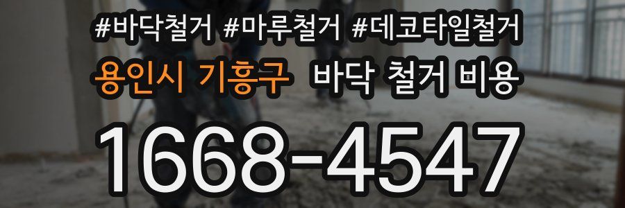 용인시 기흥구 바닥 철거 비용