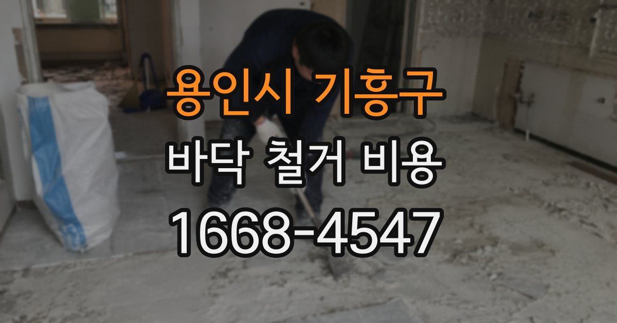 용인시 기흥구 바닥 철거 비용