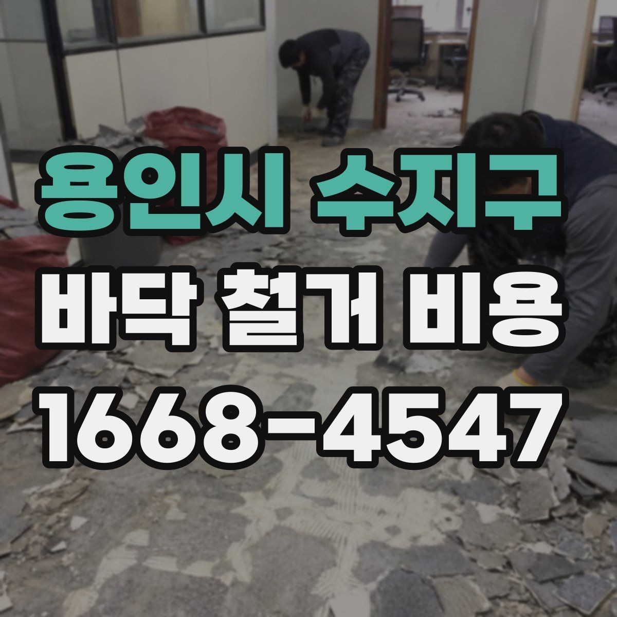 용인시 수지구 바닥 철거 비용 현장 난이도에 따른 현실적인 기준