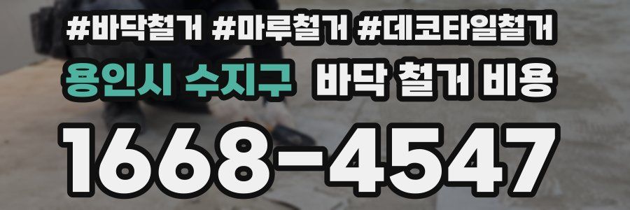 용인시 수지구 바닥 철거 비용