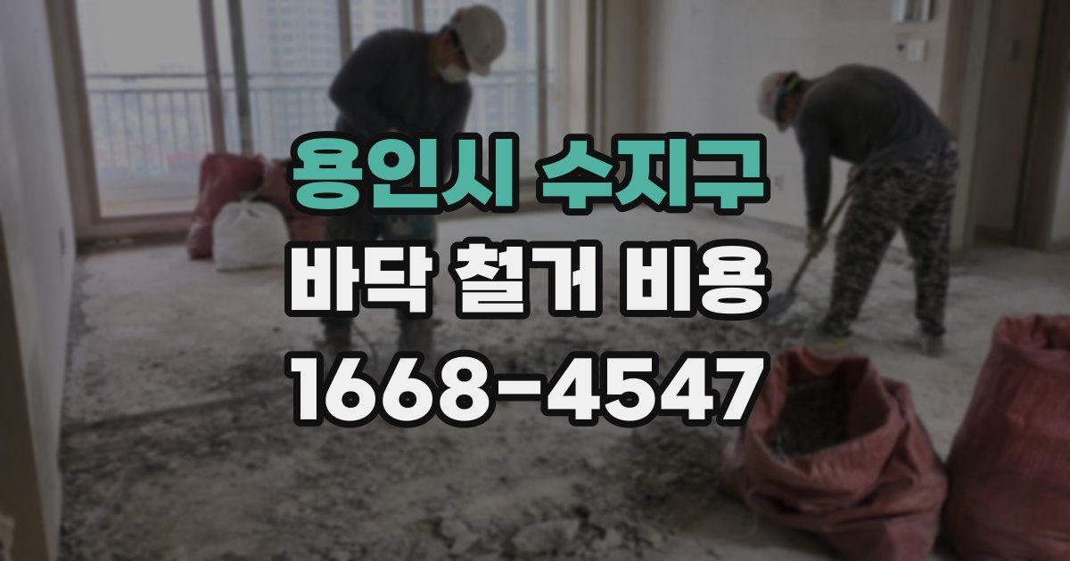 용인시 수지구 바닥 철거 비용