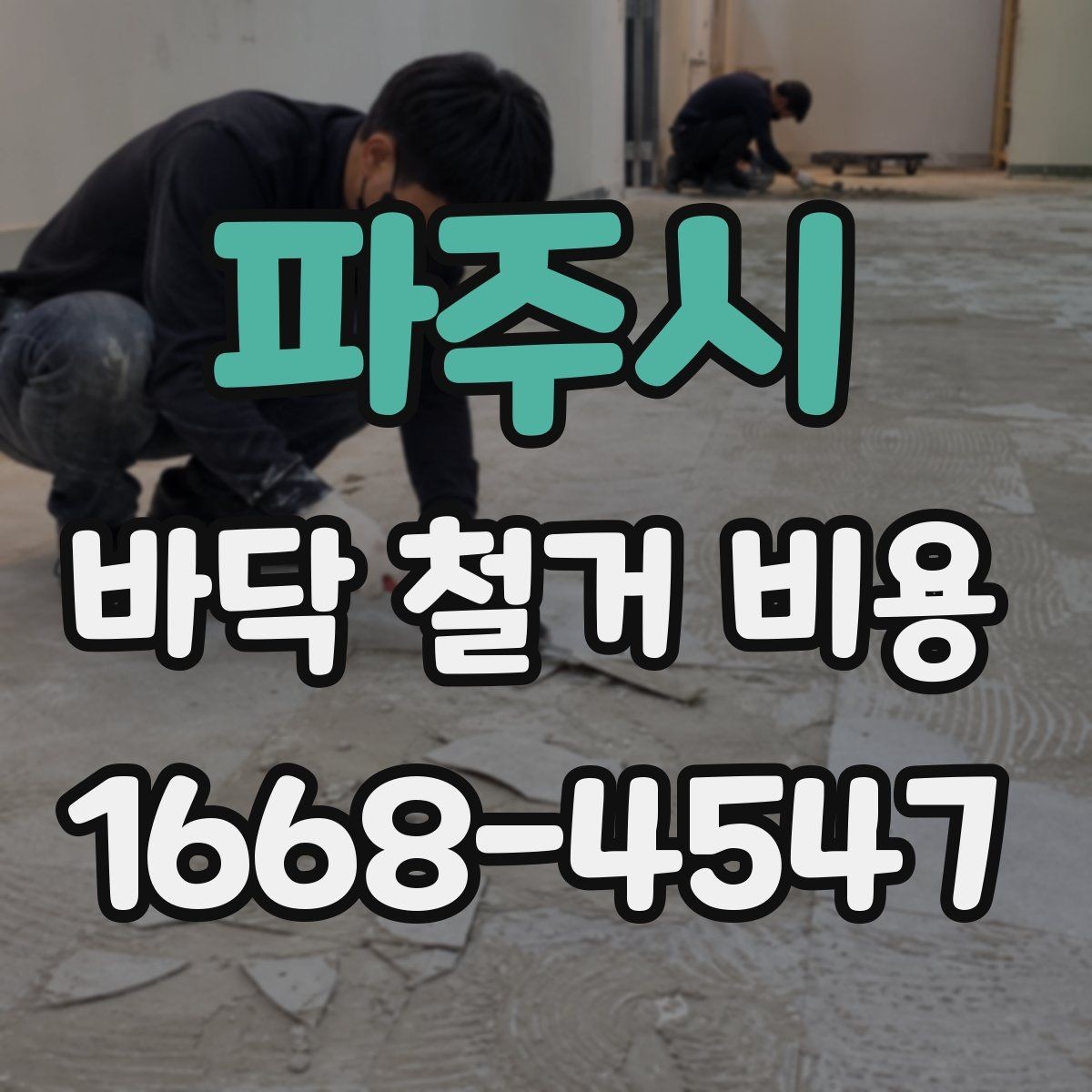 파주시 바닥 철거 비용 철거 면적이 커질수록 어떻게 달라질까