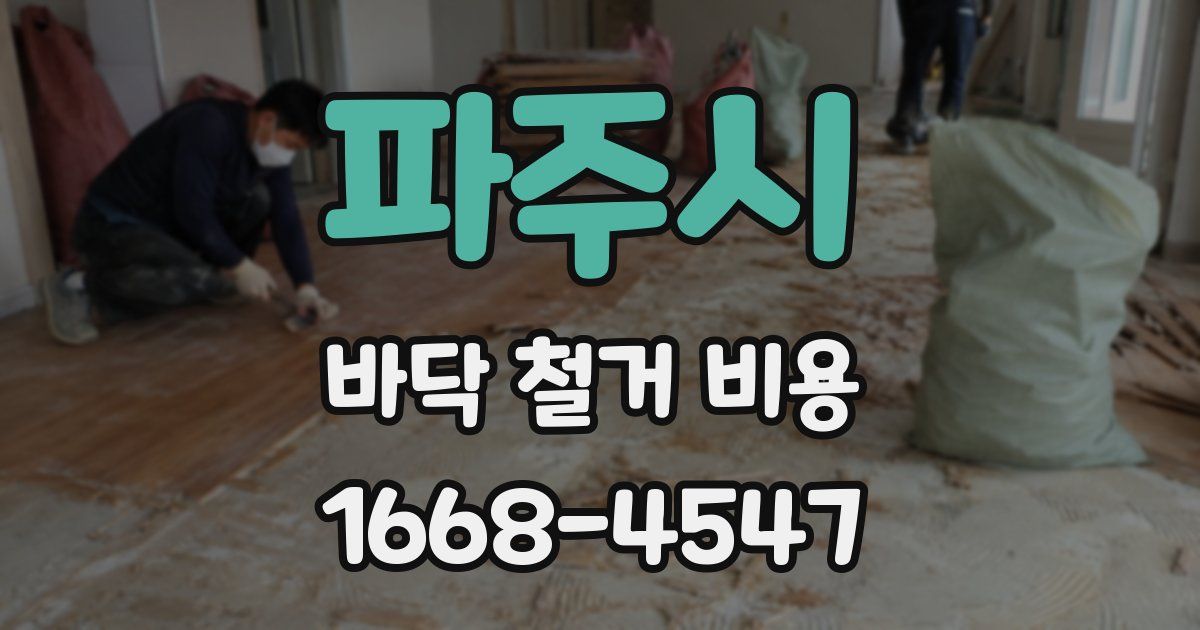 파주시 바닥 철거 비용