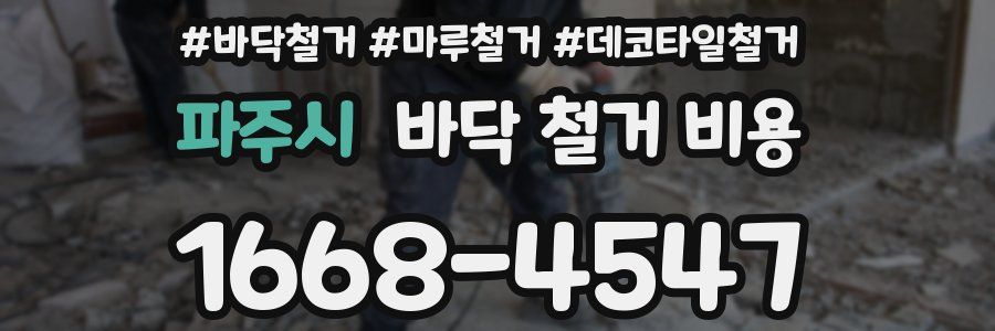 파주시 바닥 철거 비용