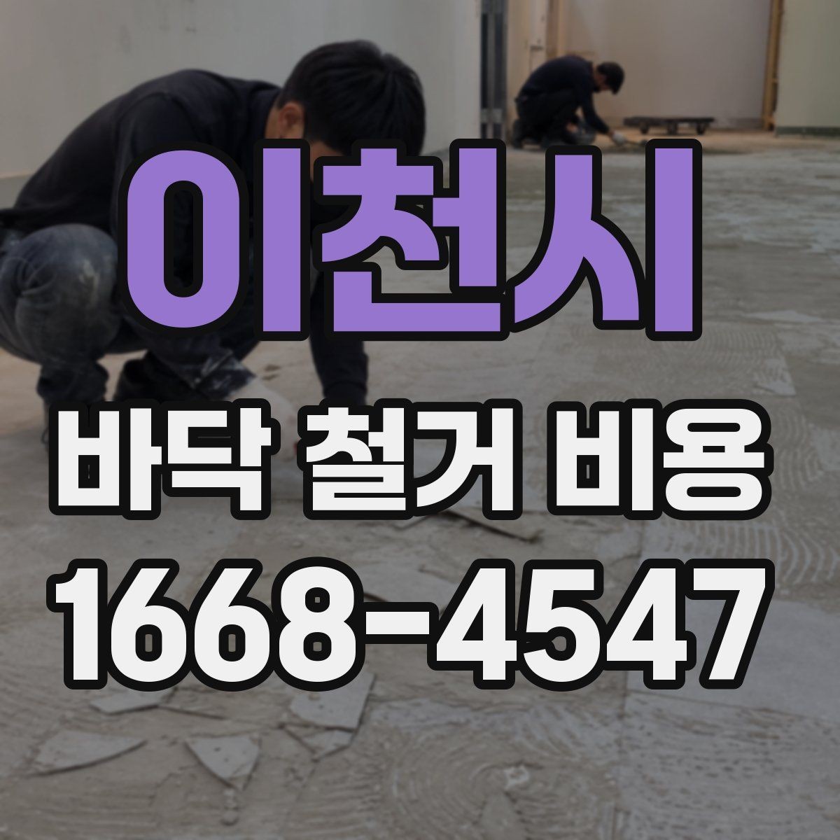 이천시 바닥 철거 비용 목재 바닥 철거 때 체크할 부분