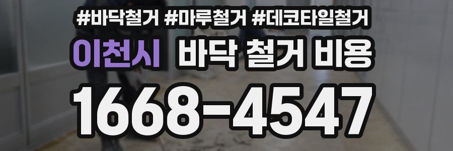 이천시 바닥 철거 비용