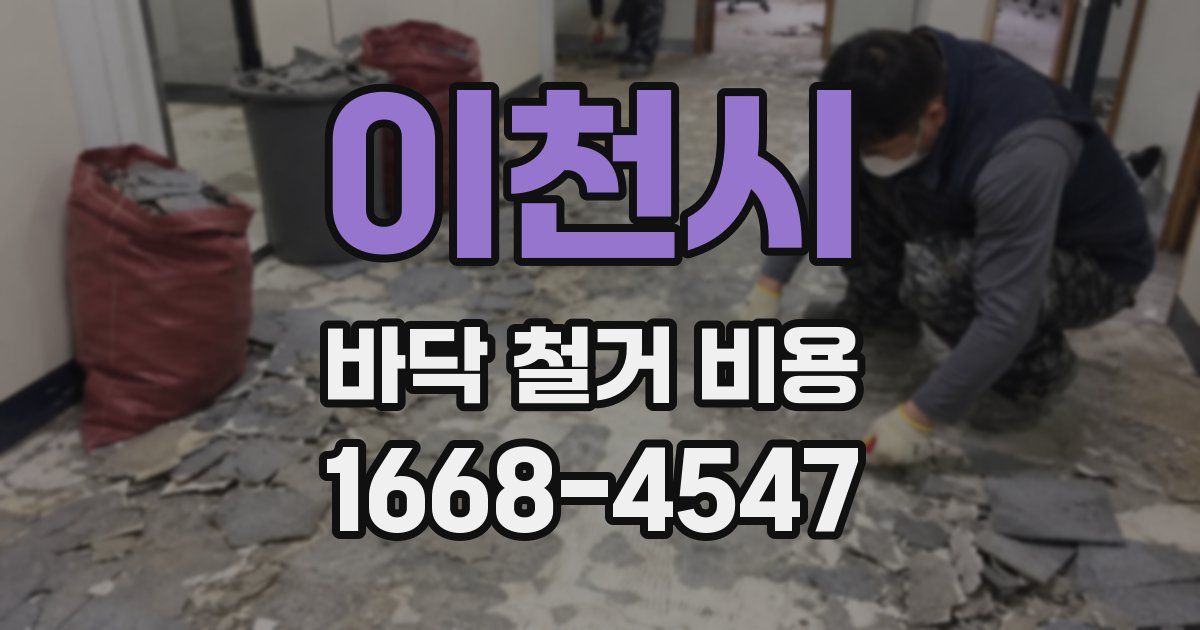 이천시 바닥 철거 비용