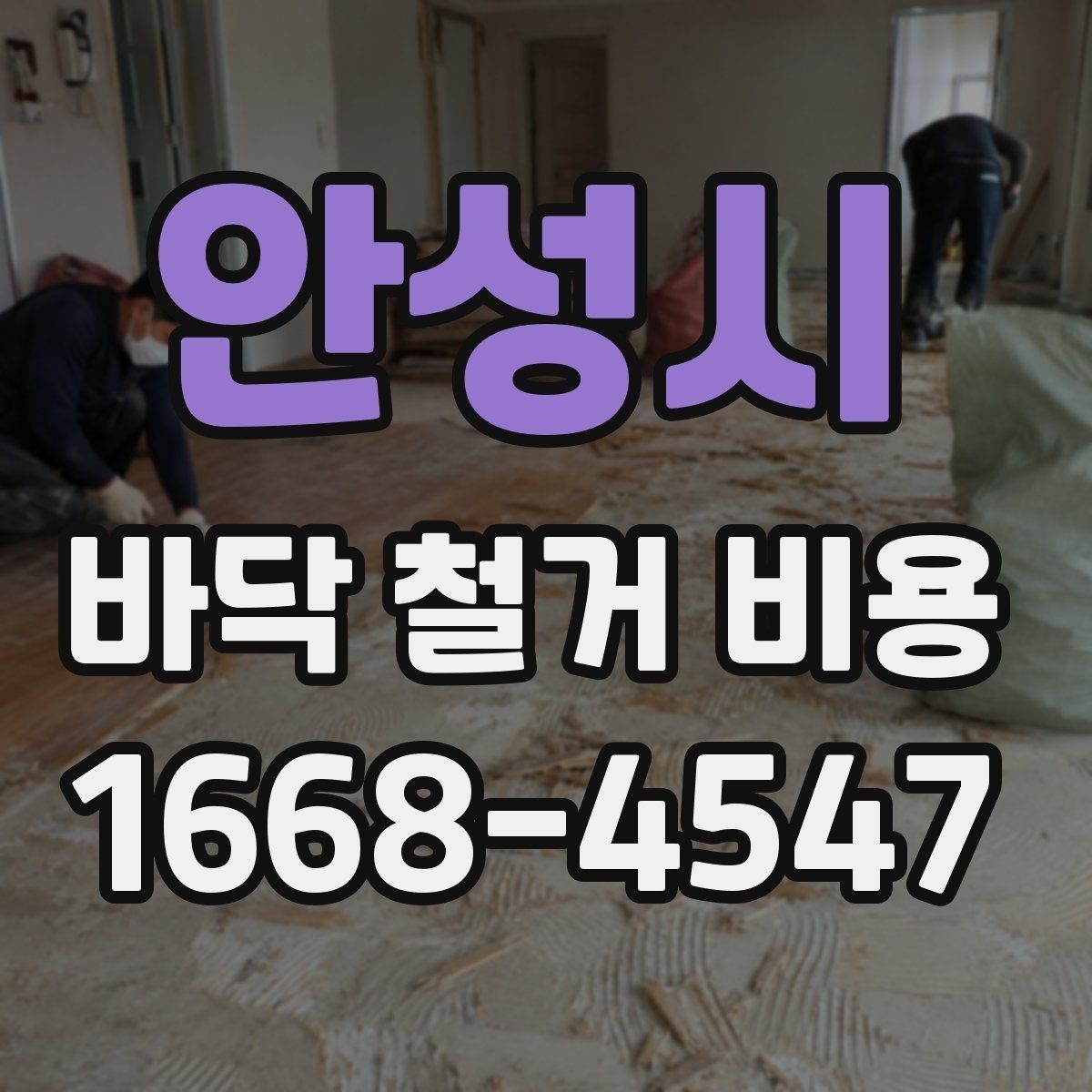 안성시 바닥 철거 비용 산정 시 철거 난이도 확인하기