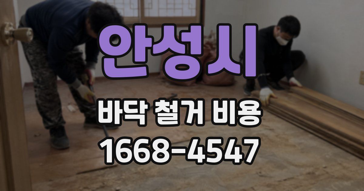 안성시 바닥 철거 비용