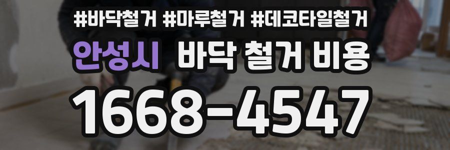 안성시 바닥 철거 비용