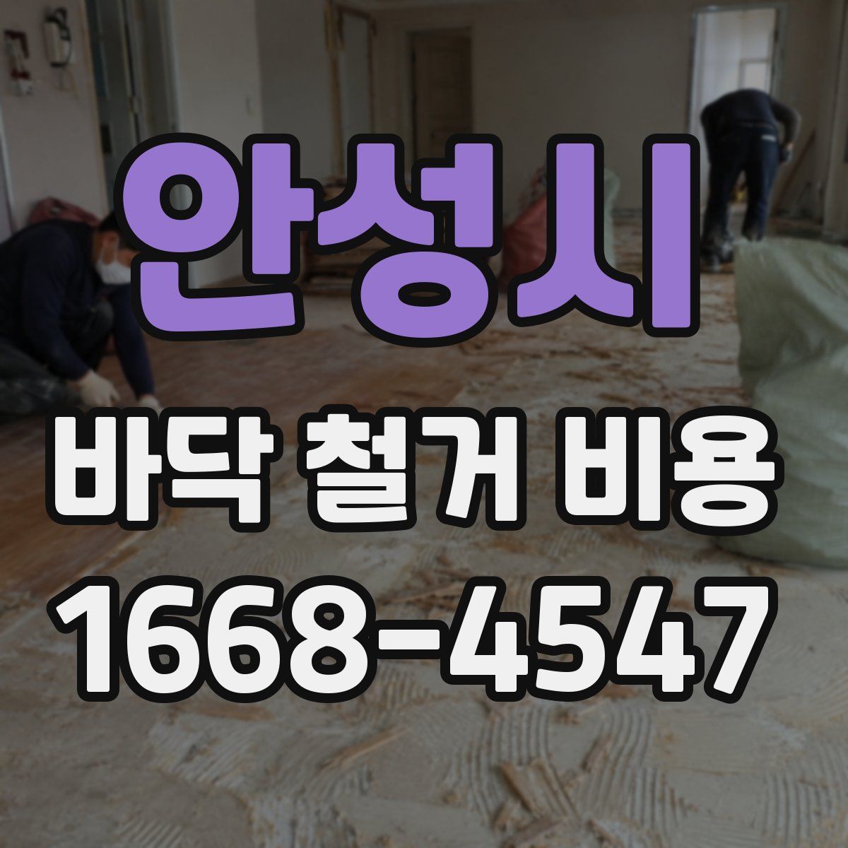 안성시 바닥 철거 비용