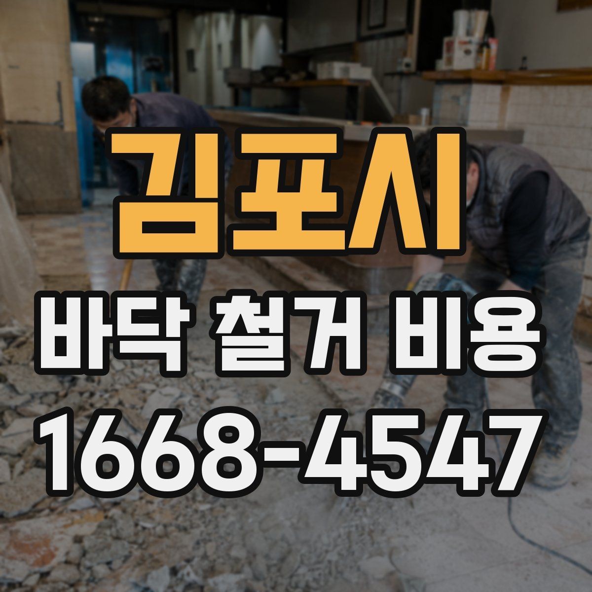 김포시 바닥 철거 비용 비교 결과를 해석하는 법