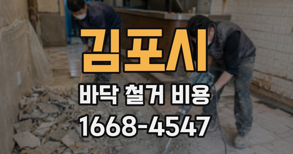 김포시 바닥 철거 비용