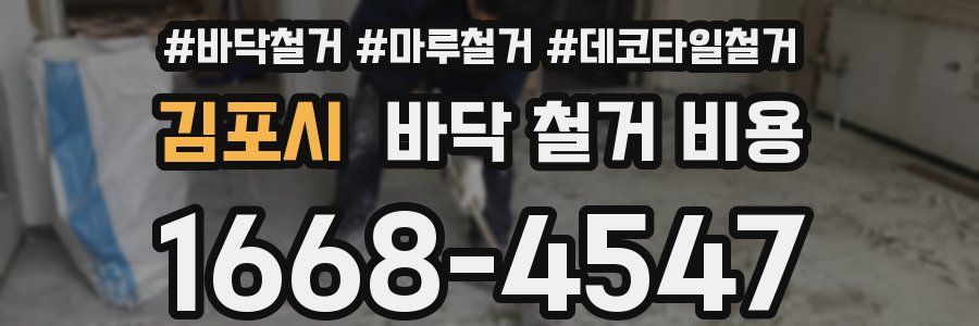 김포시 바닥 철거 비용