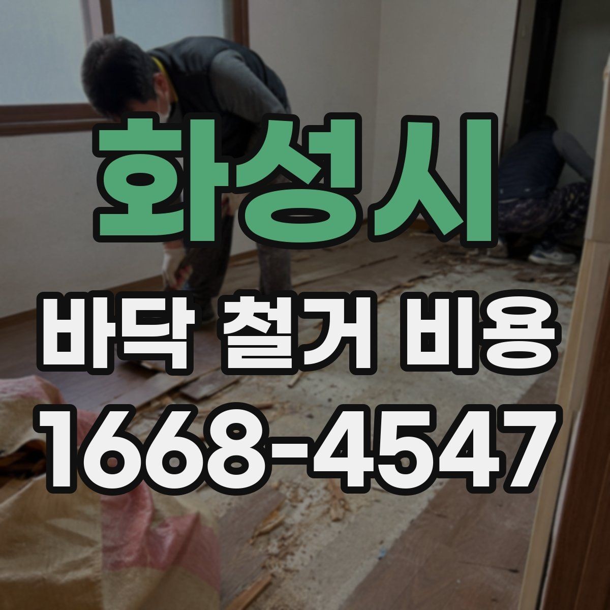 화성시 바닥 철거 비용 문의 전 바닥 종류부터 확인하기