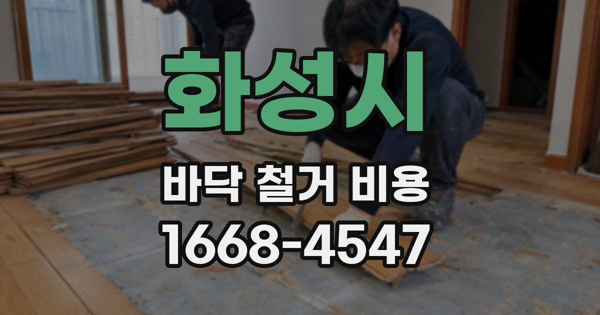 화성시 바닥 철거 비용
