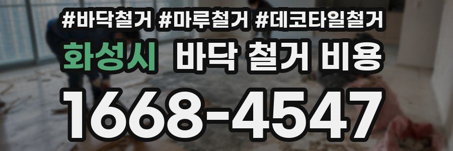 화성시 바닥 철거 비용